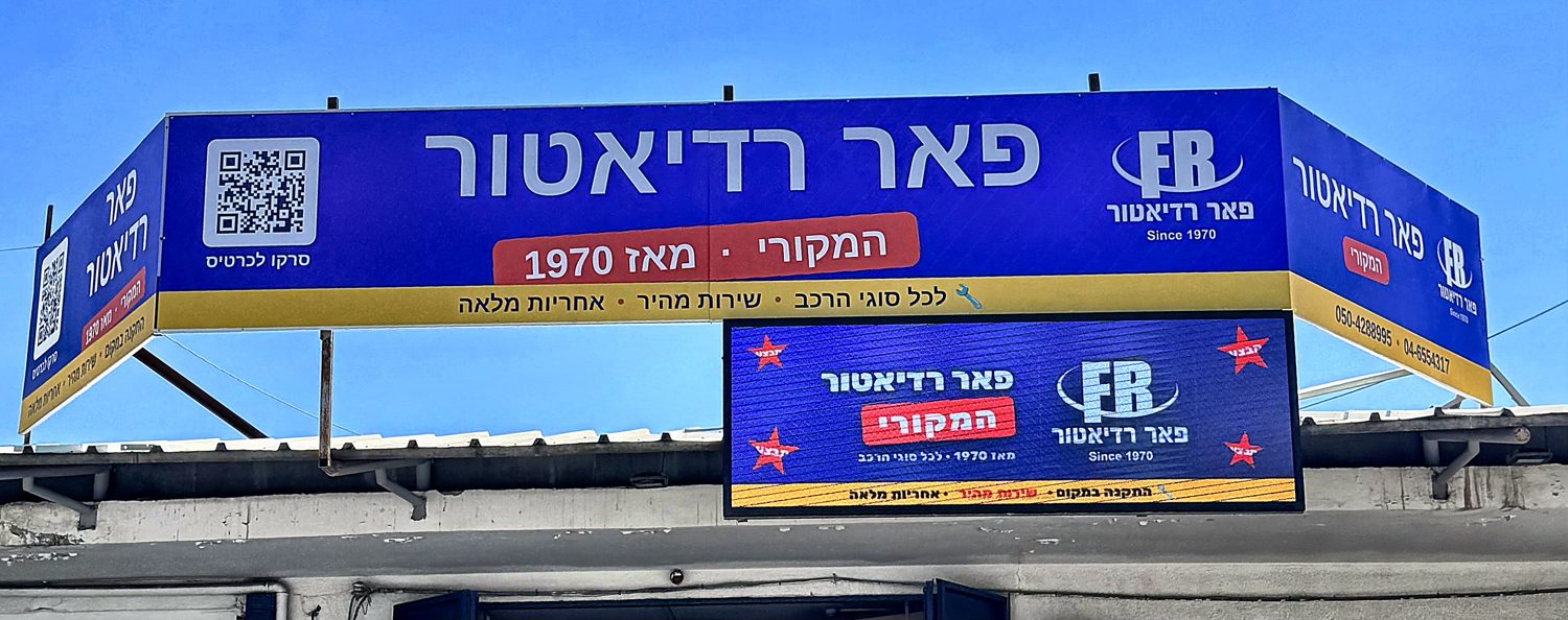 פאר רדיאטור המקורי — נצרת